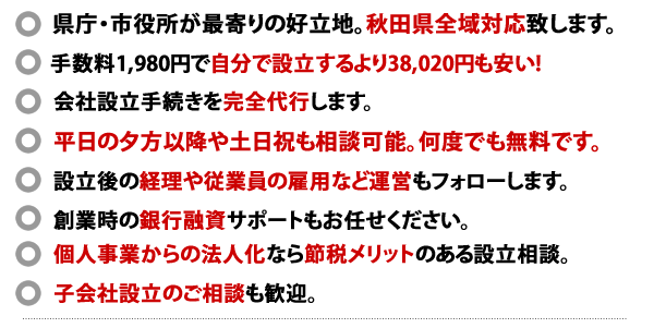 秋田会社設立センターの10つの特徴。