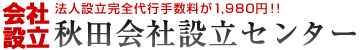 秋田会社設立センター