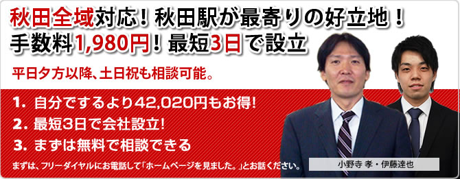 秋田県全域対応！手数料1,980円、最短3日で会社設立の代行