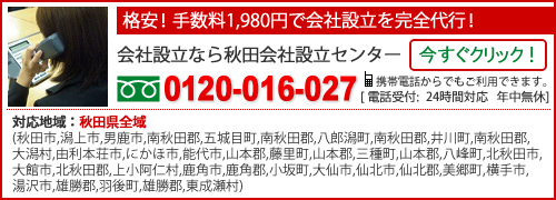 会社設立なら秋田会社設立センター
