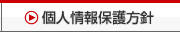 個人情報保護方針
