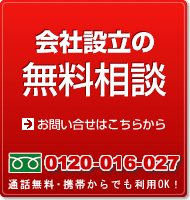 会社設立の無料相談フォーム