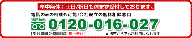 年中無休！土日/祝日も休まずに受付しております。